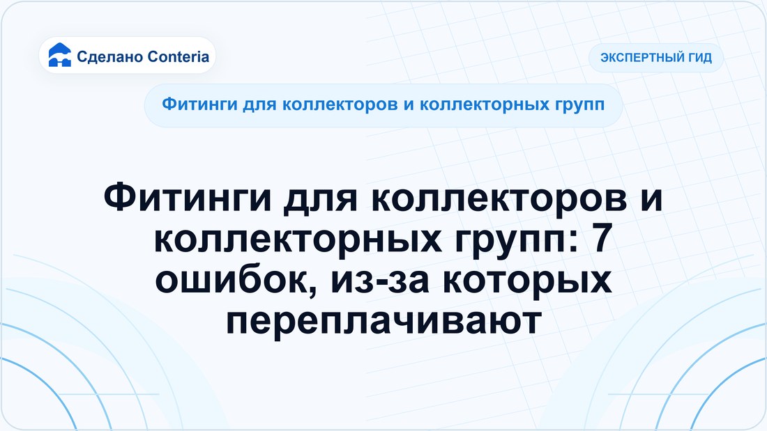 Фитинги для коллекторов и коллекторных групп: 7 ошибок, из-за которых переплачивают