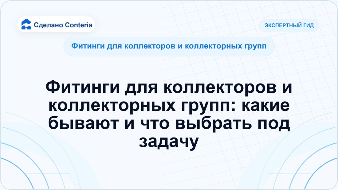 Фитинги для коллекторов и коллекторных групп: какие бывают и что выбрать под задачу