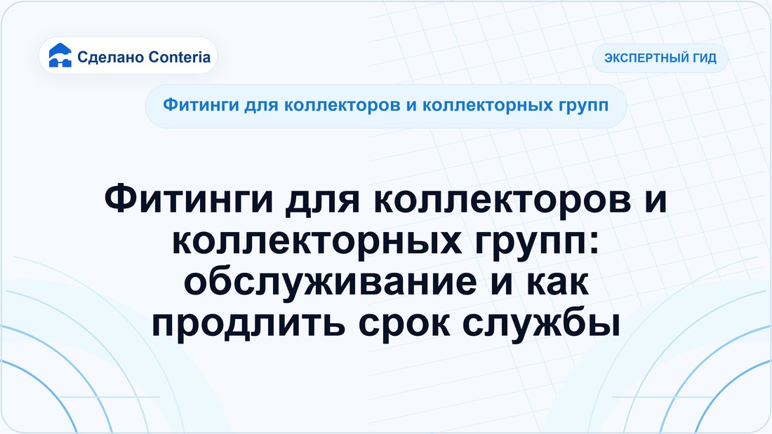 Фитинги для коллекторов и коллекторных групп: обслуживание и как продлить срок службы
