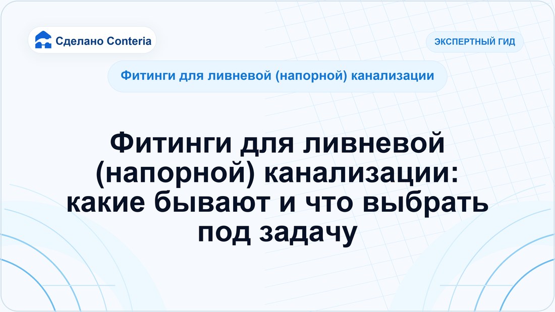Фитинги для ливневой (напорной) канализации: какие бывают и что выбрать под задачу