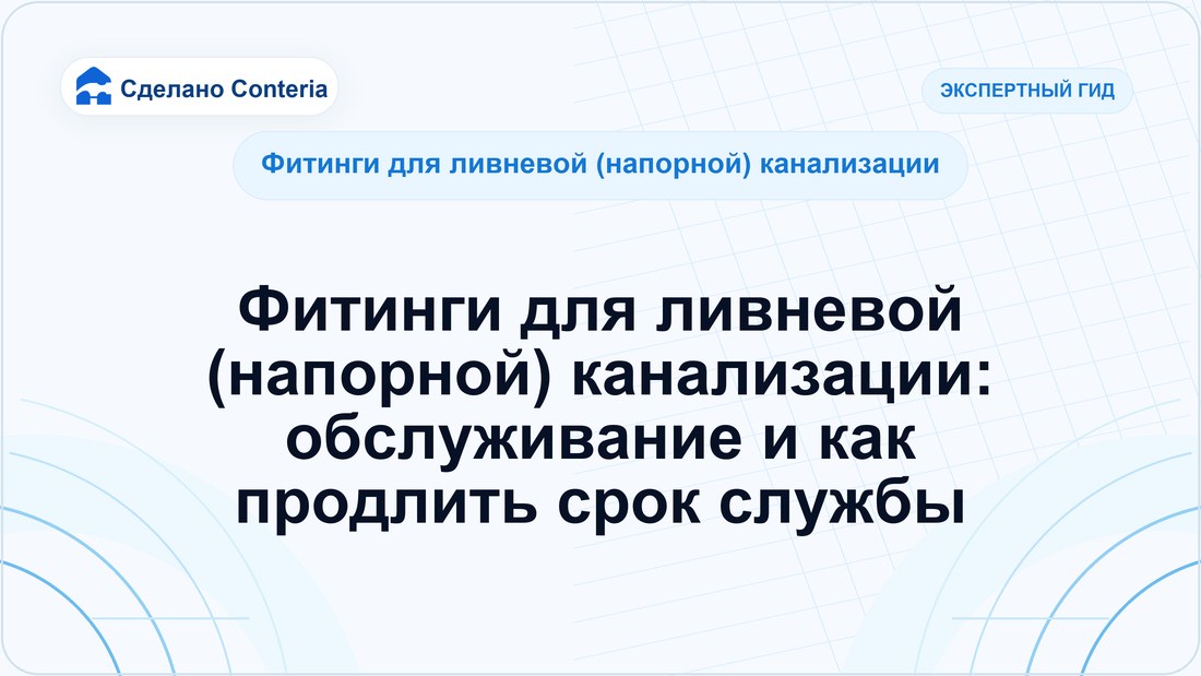 Фитинги для ливневой (напорной) канализации: обслуживание и как продлить срок службы