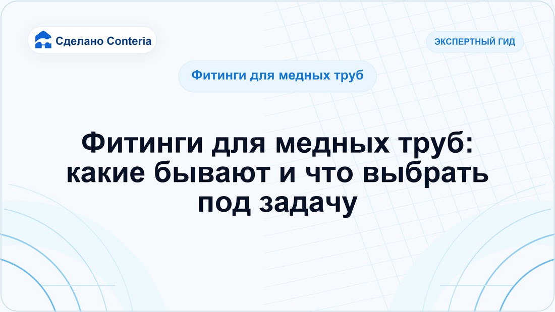 Фитинги для медных труб: какие бывают и что выбрать под задачу