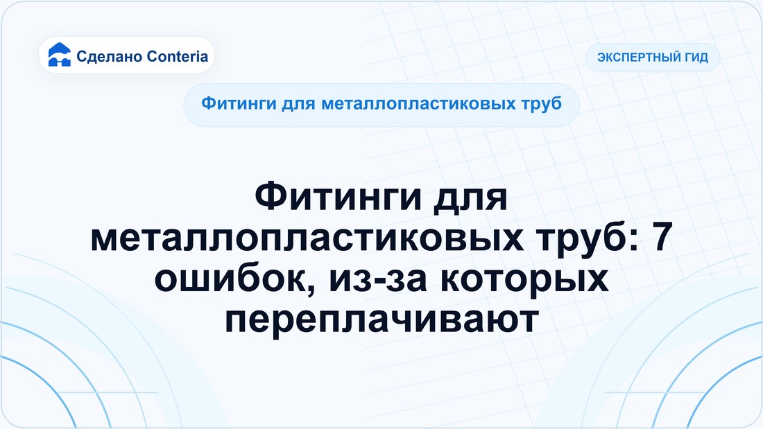 Фитинги для металлопластиковых труб: 7 ошибок, из-за которых переплачивают