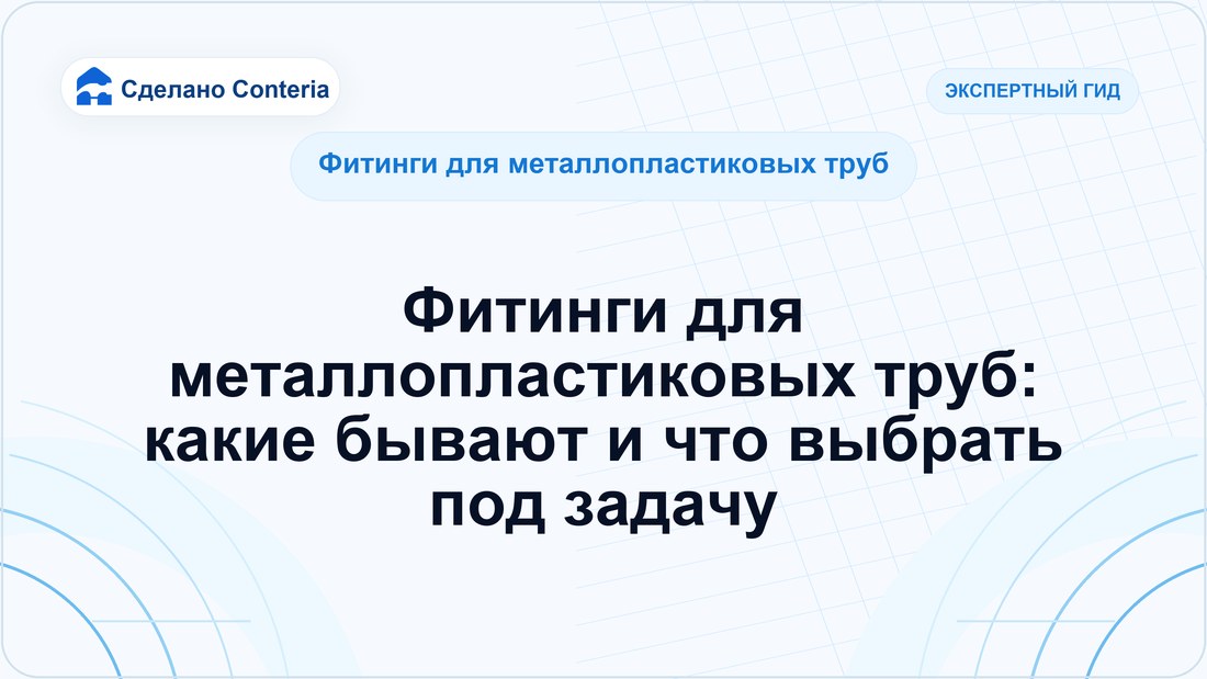 Фитинги для металлопластиковых труб: какие бывают и что выбрать под задачу