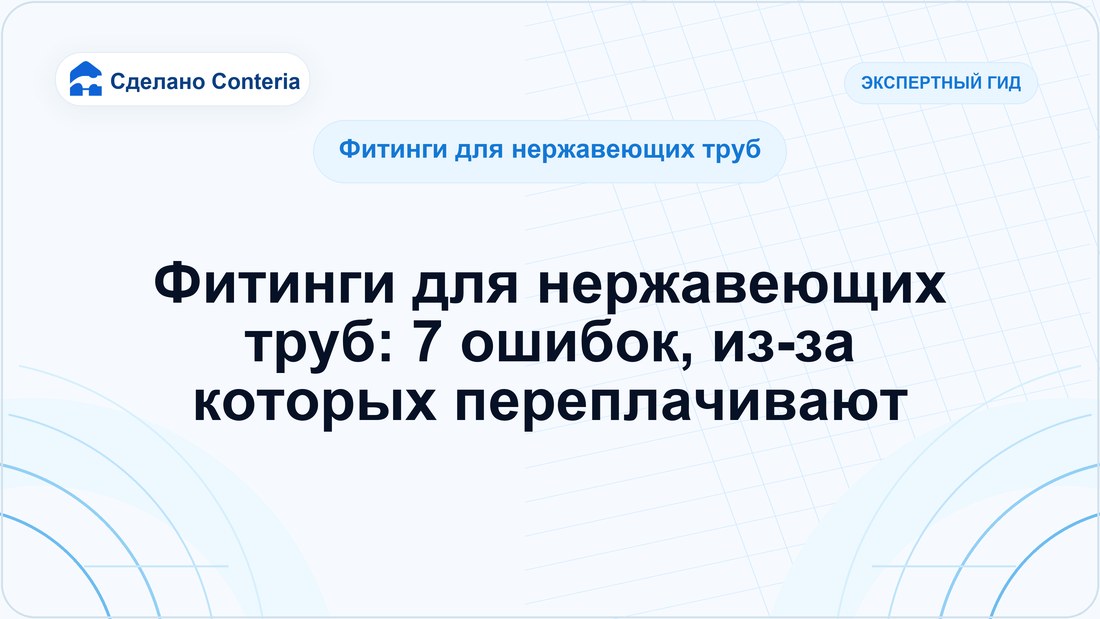 Фитинги для нержавеющих труб: 7 ошибок, из-за которых переплачивают