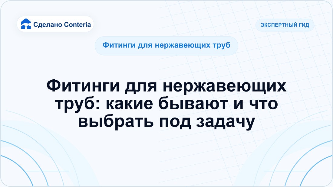 Фитинги для нержавеющих труб: какие бывают и что выбрать под задачу