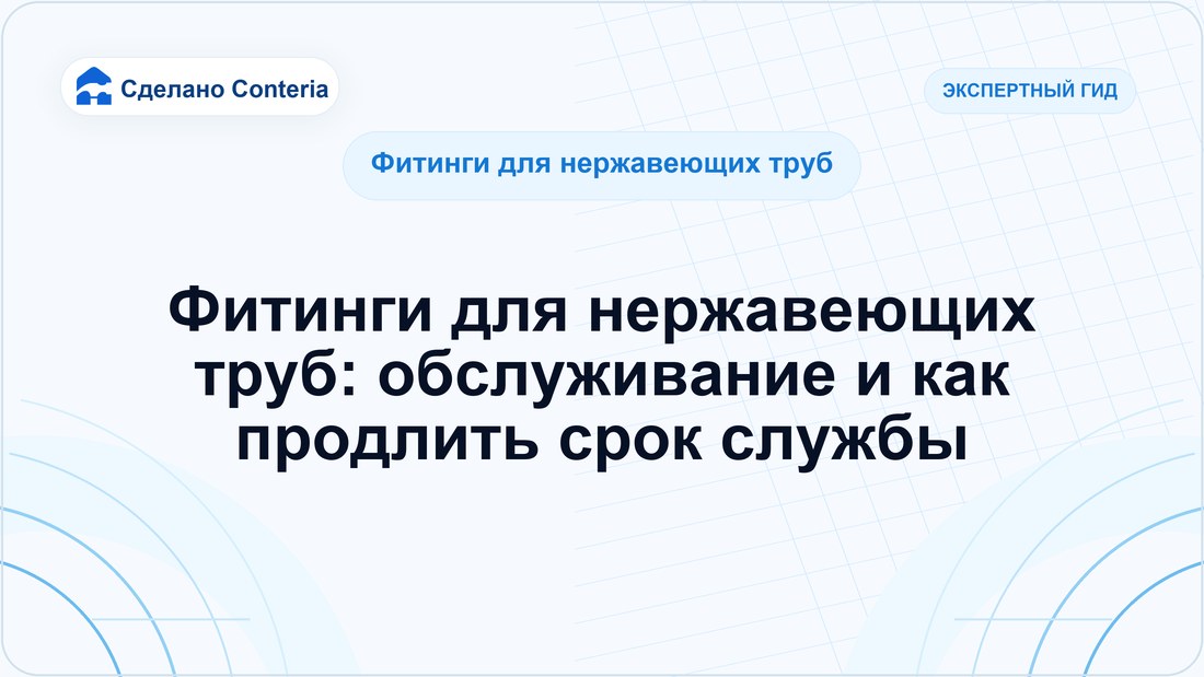 Фитинги для нержавеющих труб: обслуживание и как продлить срок службы