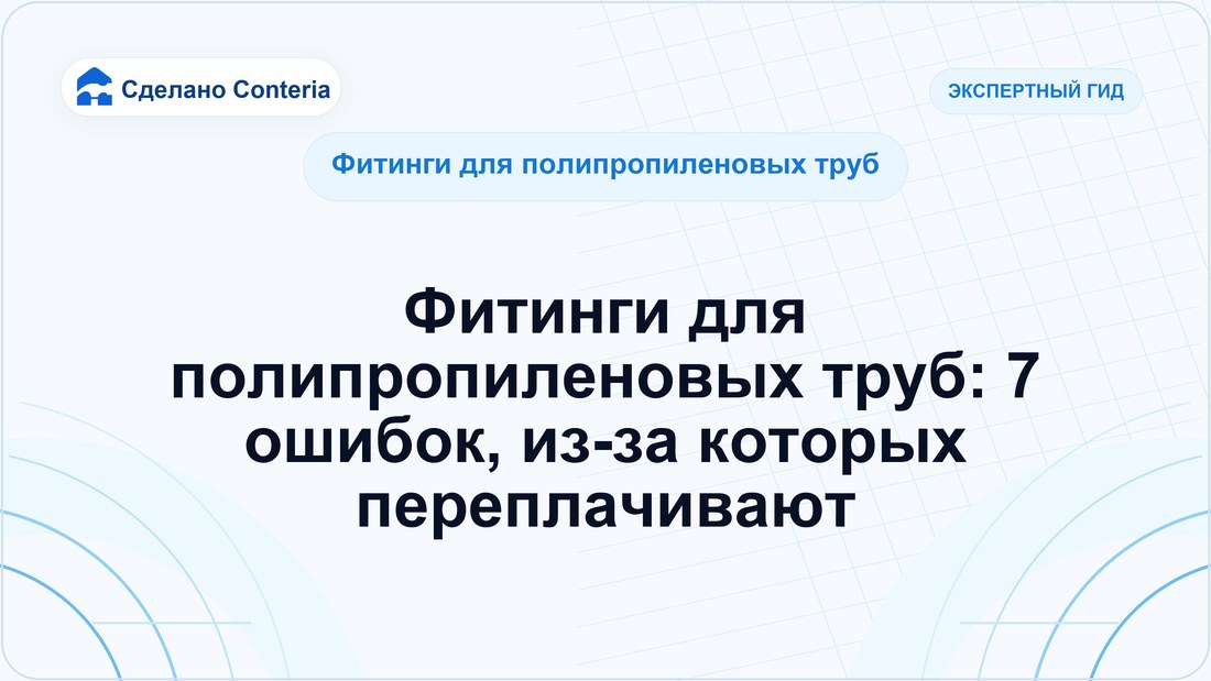 Фитинги для полипропиленовых труб: 7 ошибок, из-за которых переплачивают
