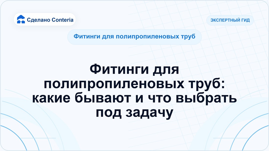 Фитинги для полипропиленовых труб: какие бывают и что выбрать под задачу