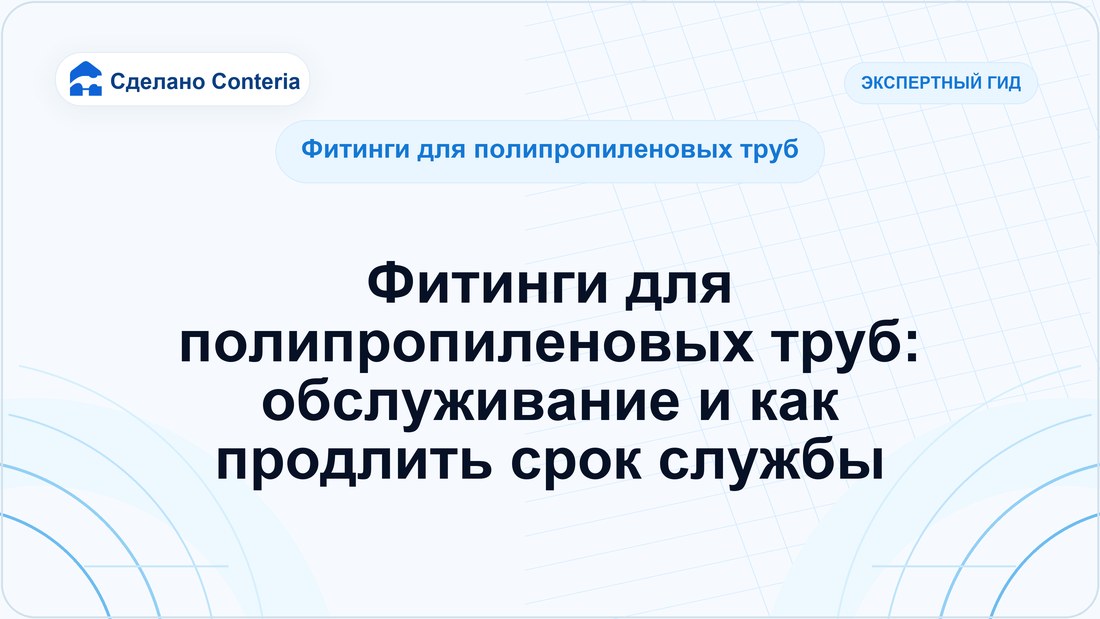 Фитинги для полипропиленовых труб: обслуживание и как продлить срок службы