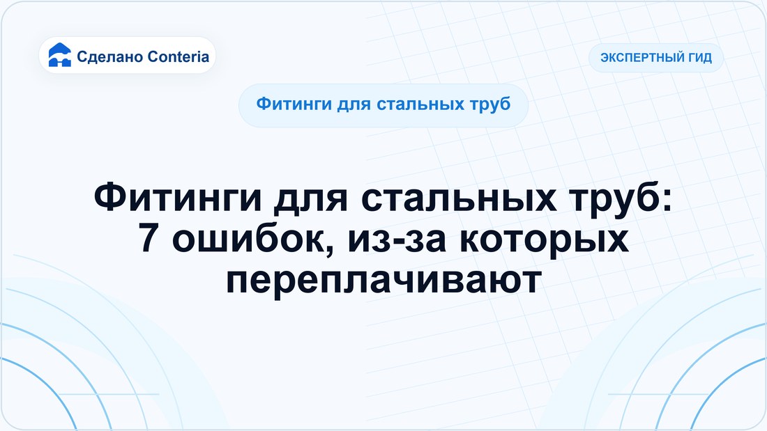 Фитинги для стальных труб: 7 ошибок, из-за которых переплачивают