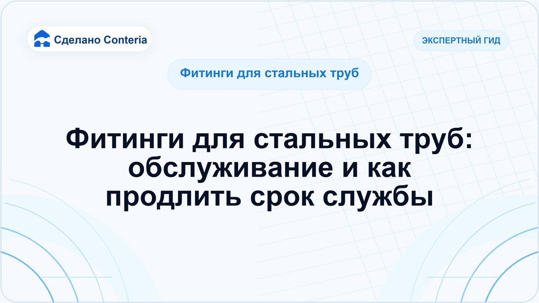 Фитинги для стальных труб: обслуживание и как продлить срок службы