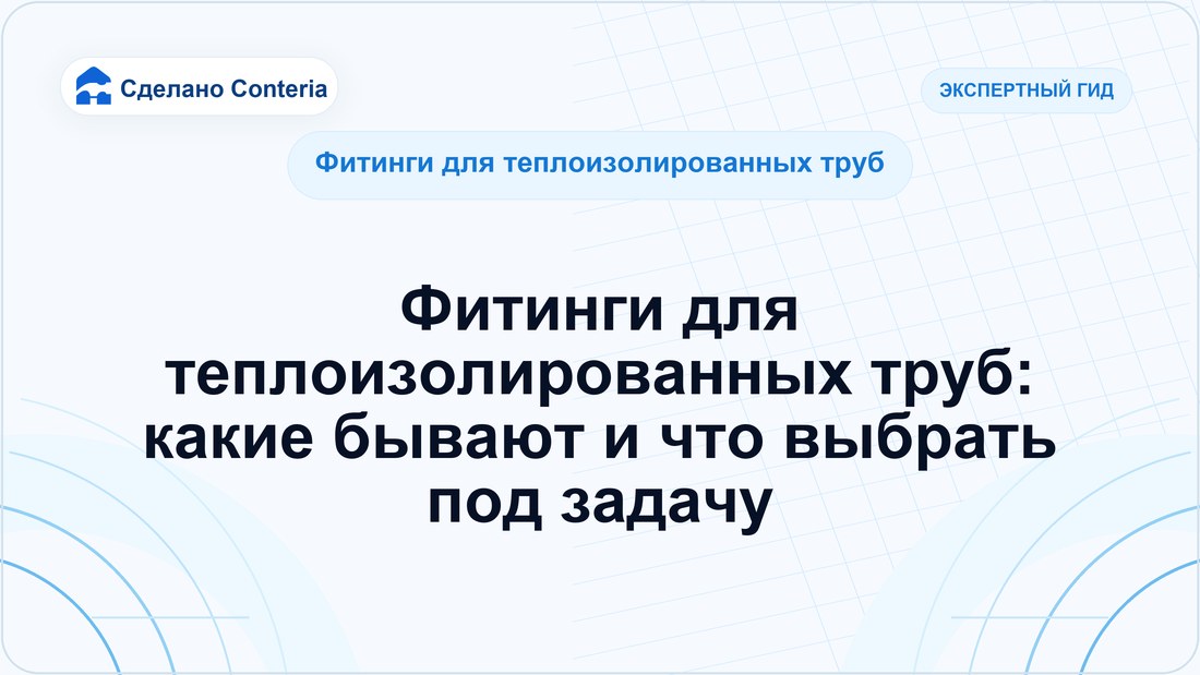 Фитинги для теплоизолированных труб: какие бывают и что выбрать под задачу