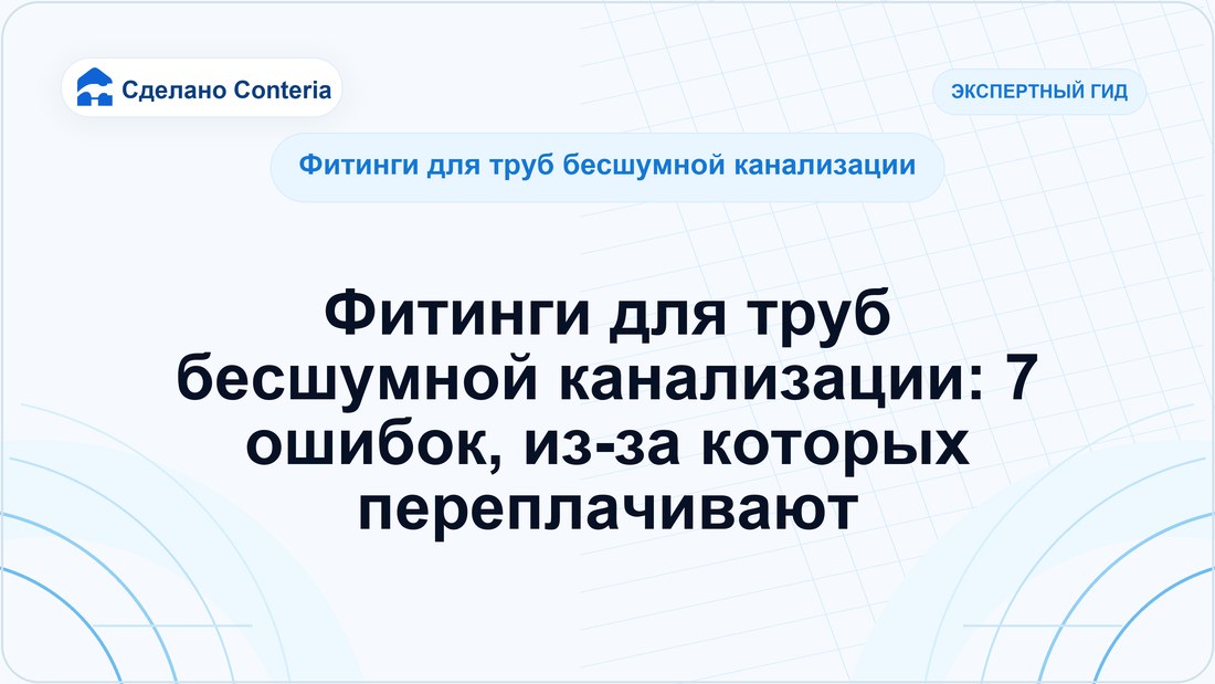 Фитинги для труб бесшумной канализации: 7 ошибок, из-за которых переплачивают