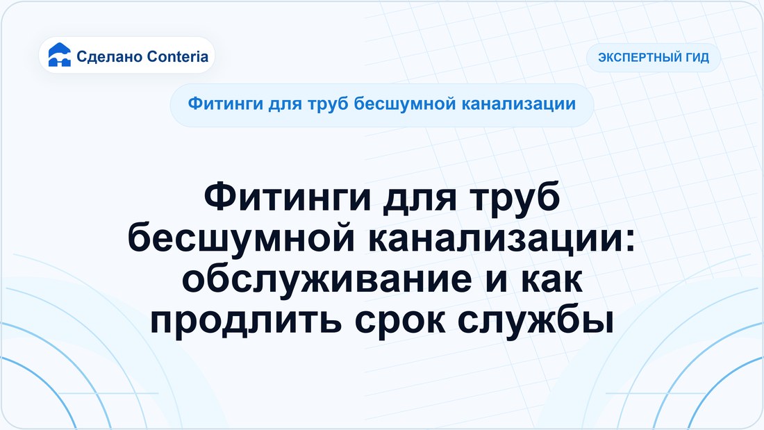 Фитинги для труб бесшумной канализации: обслуживание и как продлить срок службы