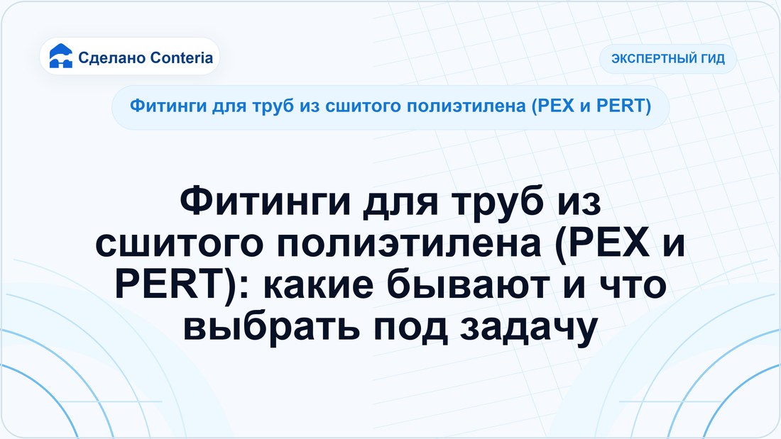 Фитинги для труб из сшитого полиэтилена (PEX и PERT): какие бывают и что выбрать под задачу