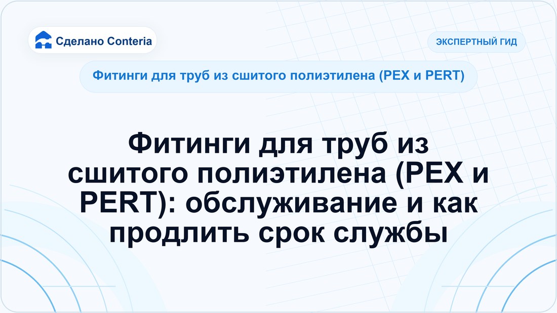 Фитинги для труб из сшитого полиэтилена (PEX и PERT): обслуживание и как продлить срок службы
