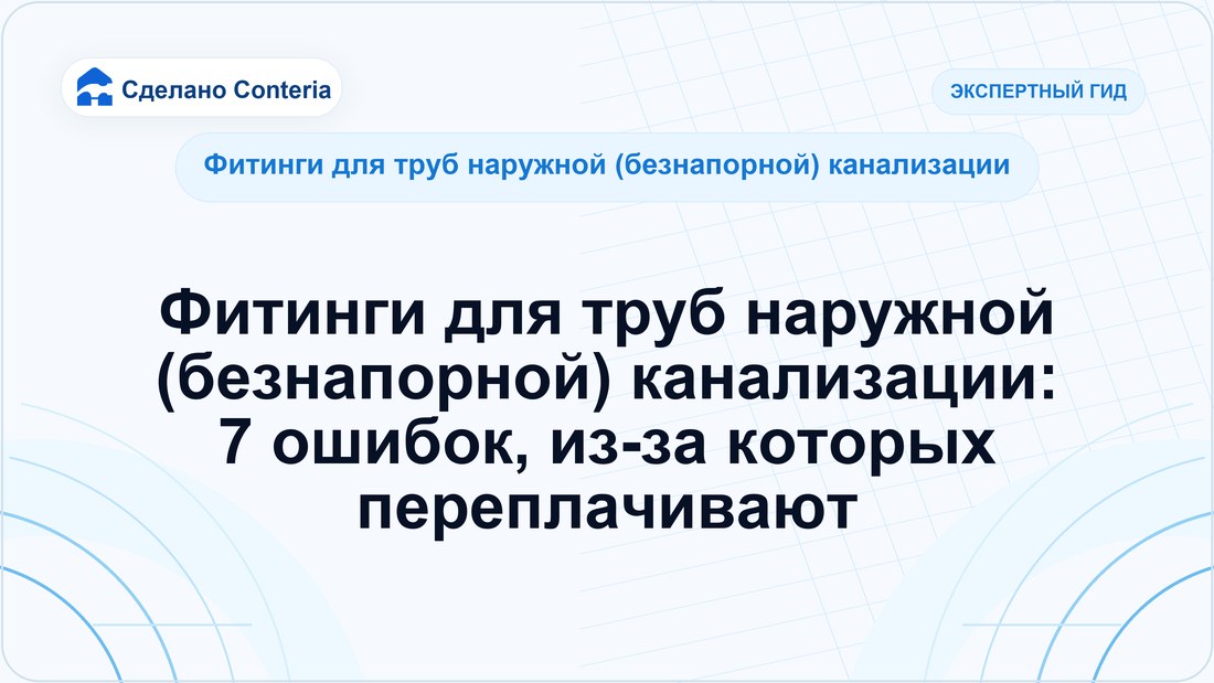 Фитинги для труб наружной (безнапорной) канализации: 7 ошибок, из-за которых переплачивают
