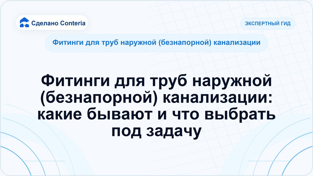 Фитинги для труб наружной (безнапорной) канализации: какие бывают и что выбрать под задачу