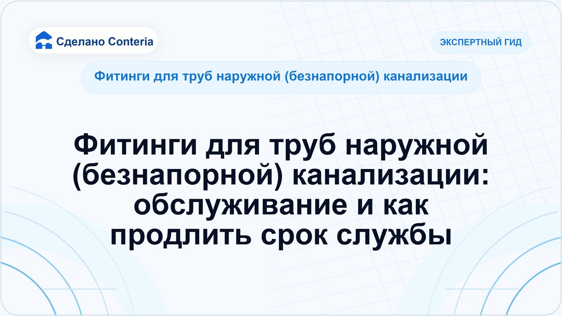 Фитинги для труб наружной (безнапорной) канализации: обслуживание и как продлить срок службы