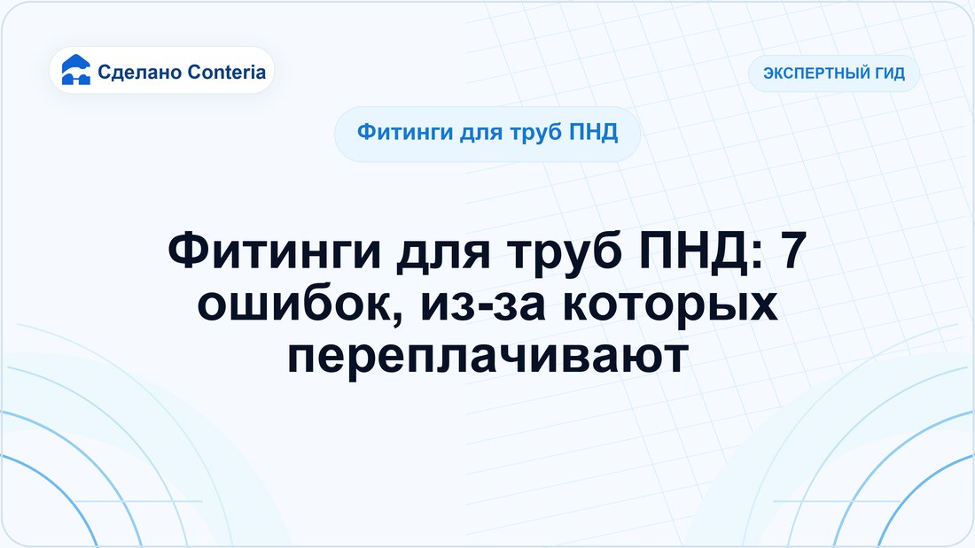 Фитинги для труб ПНД: 7 ошибок, из-за которых переплачивают