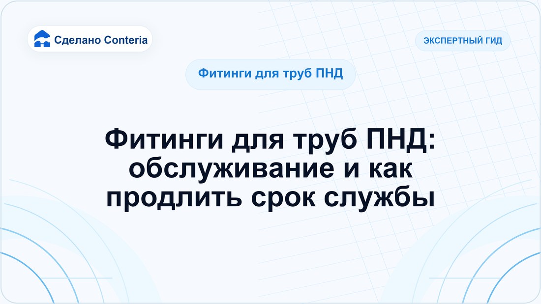 Фитинги для труб ПНД: обслуживание и как продлить срок службы