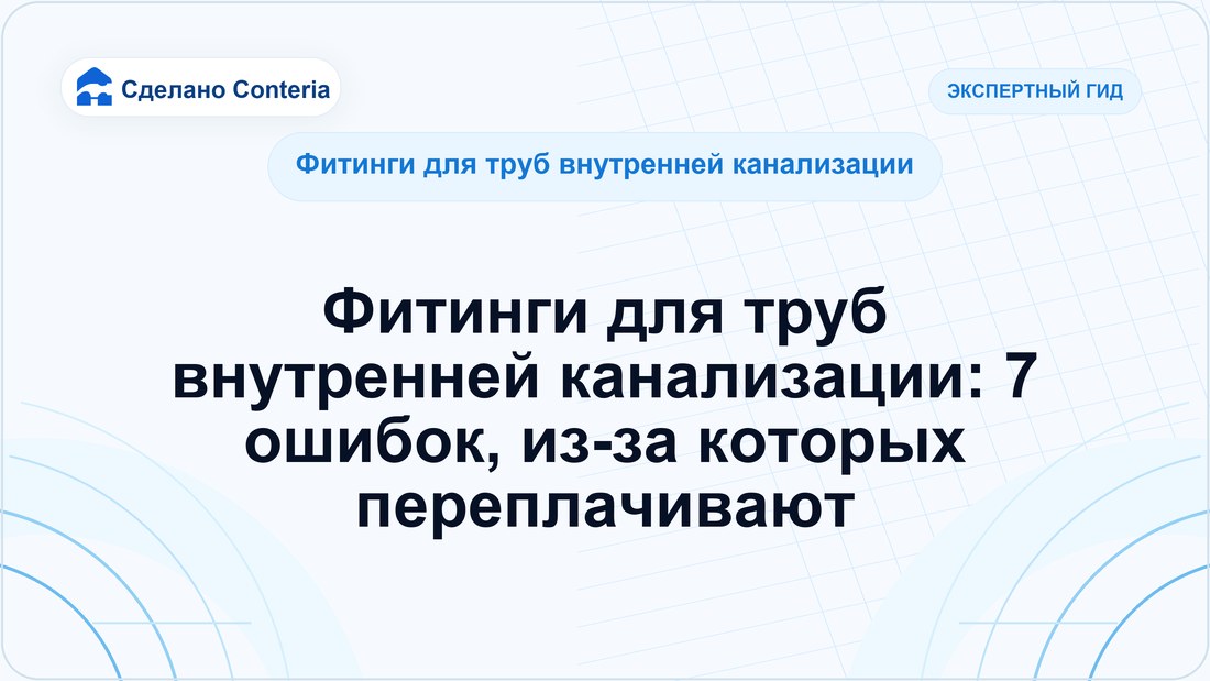 Фитинги для труб внутренней канализации: 7 ошибок, из-за которых переплачивают