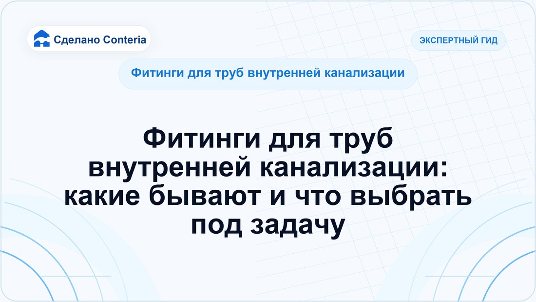 Фитинги для труб внутренней канализации: какие бывают и что выбрать под задачу