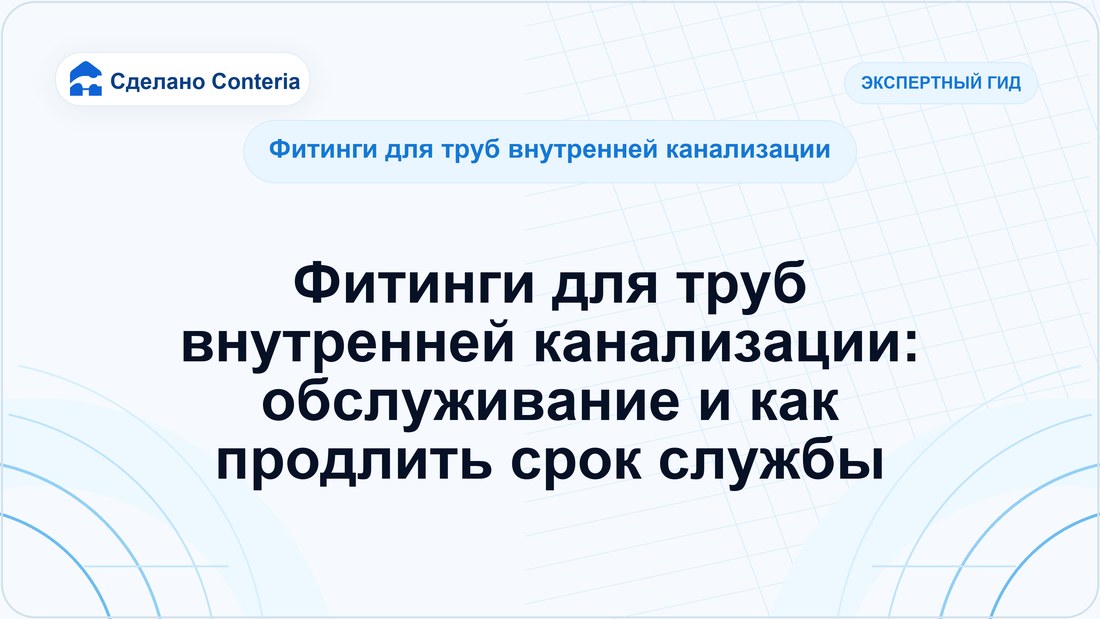 Фитинги для труб внутренней канализации: обслуживание и как продлить срок службы