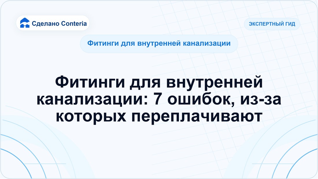 Фитинги для внутренней канализации: 7 ошибок, из-за которых переплачивают