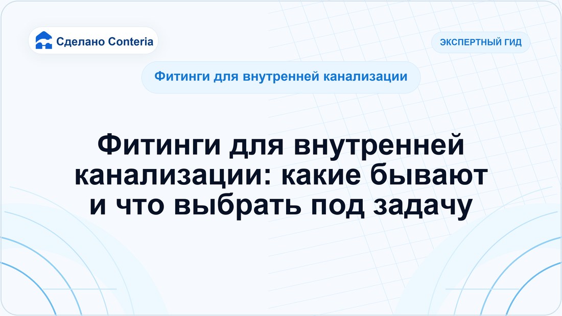 Фитинги для внутренней канализации: какие бывают и что выбрать под задачу