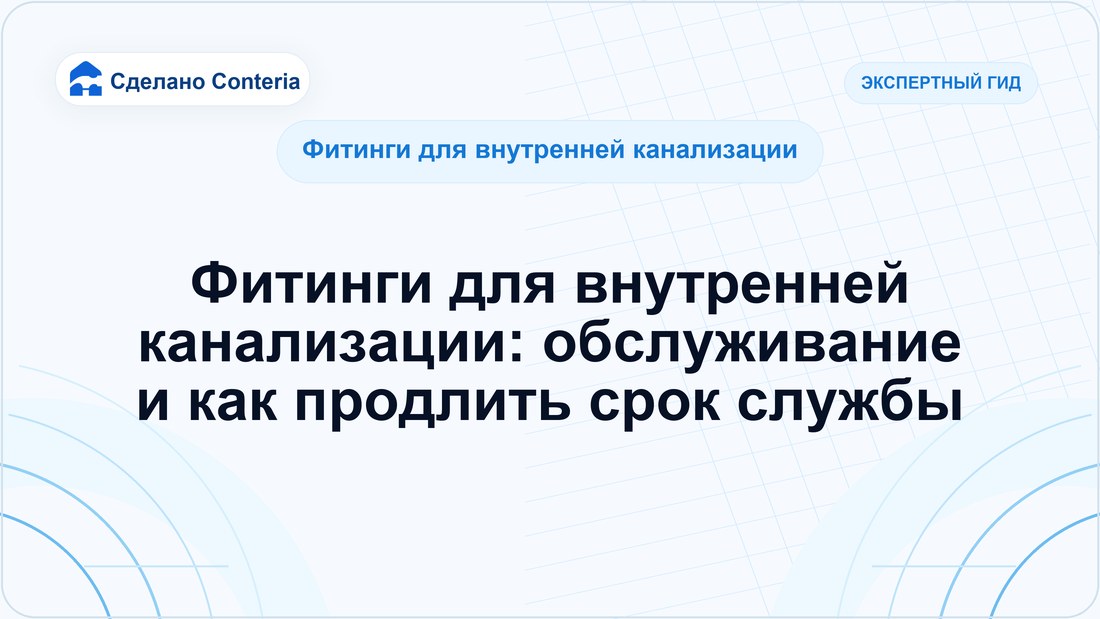 Фитинги для внутренней канализации: обслуживание и как продлить срок службы