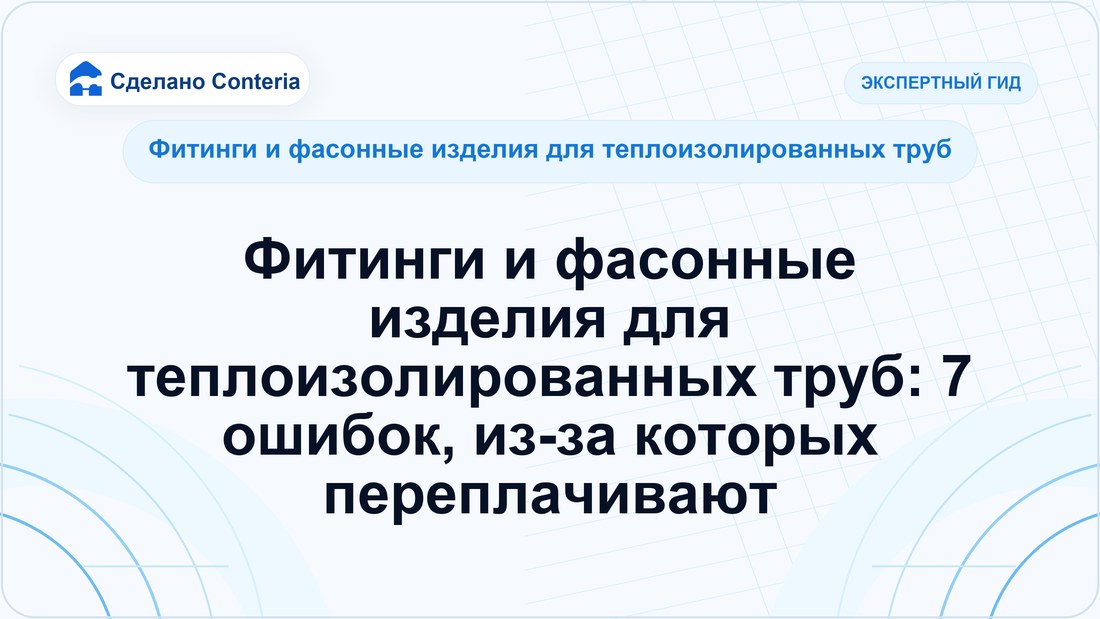 Фитинги и фасонные изделия для теплоизолированных труб: 7 ошибок, из-за которых переплачивают