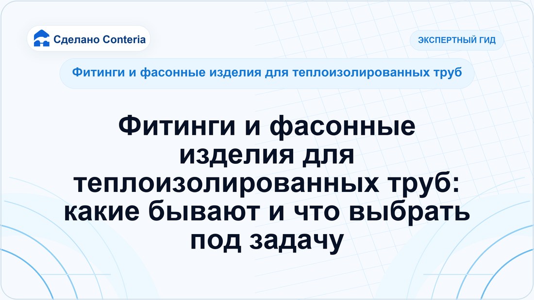 Фитинги и фасонные изделия для теплоизолированных труб: какие бывают и что выбрать под задачу