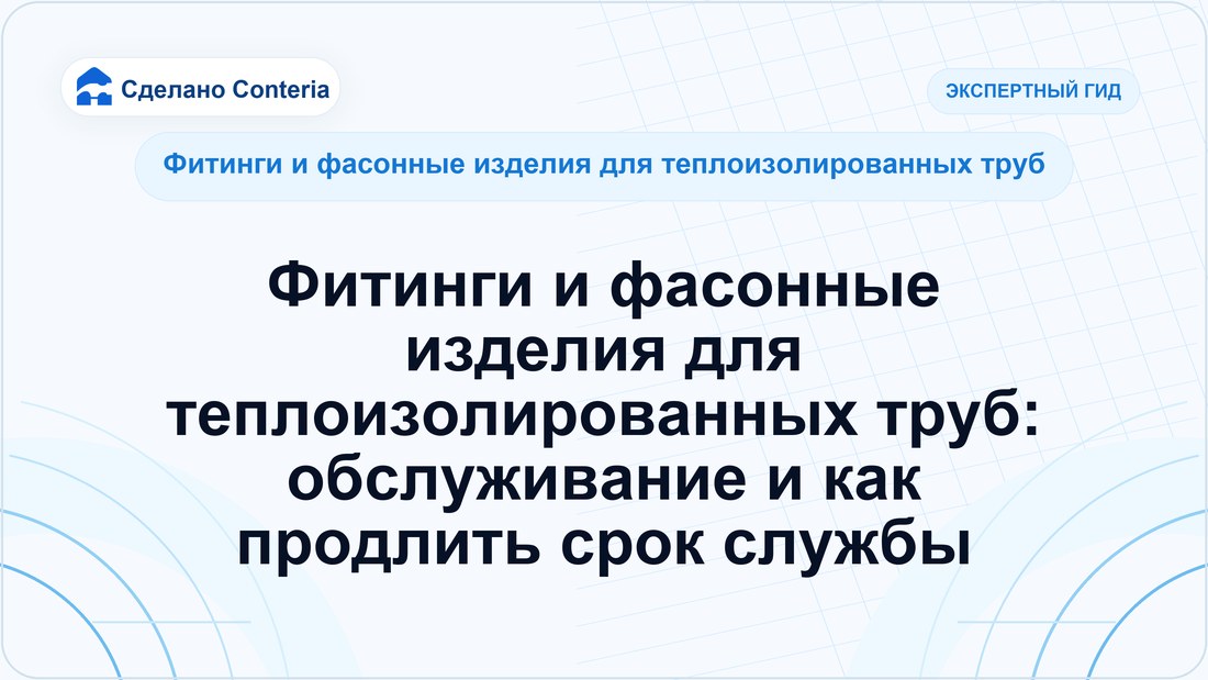 Фитинги и фасонные изделия для теплоизолированных труб: обслуживание и как продлить срок службы
