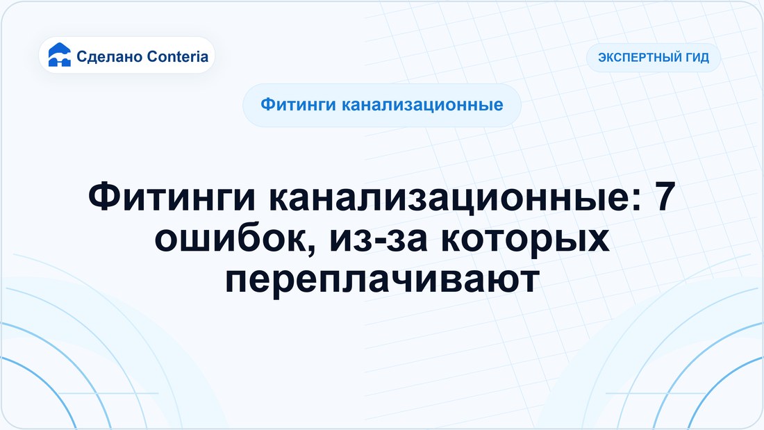 Фитинги канализационные: 7 ошибок, из-за которых переплачивают
