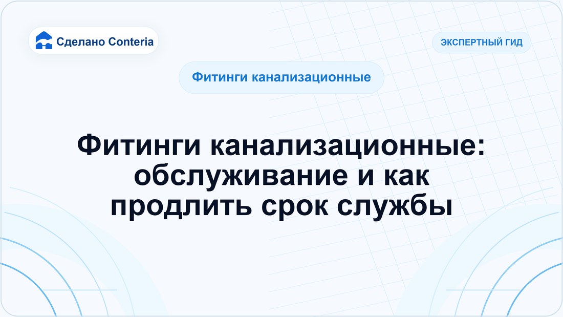 Фитинги канализационные: обслуживание и как продлить срок службы