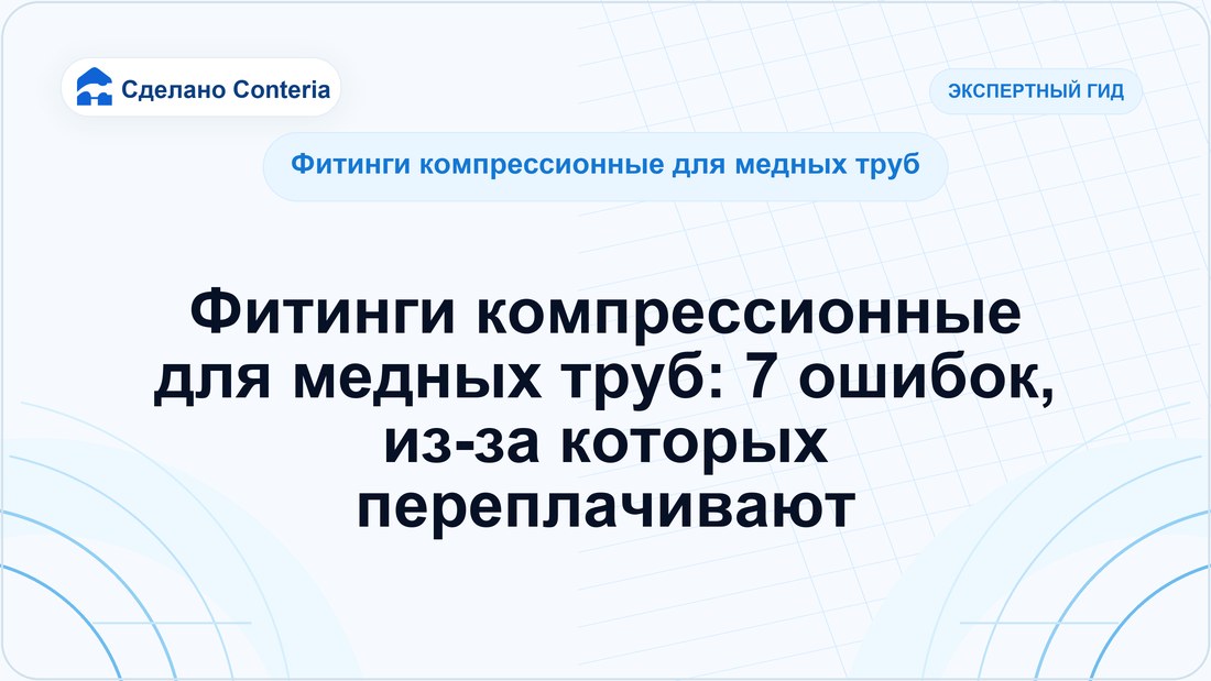 Фитинги компрессионные для медных труб: 7 ошибок, из-за которых переплачивают