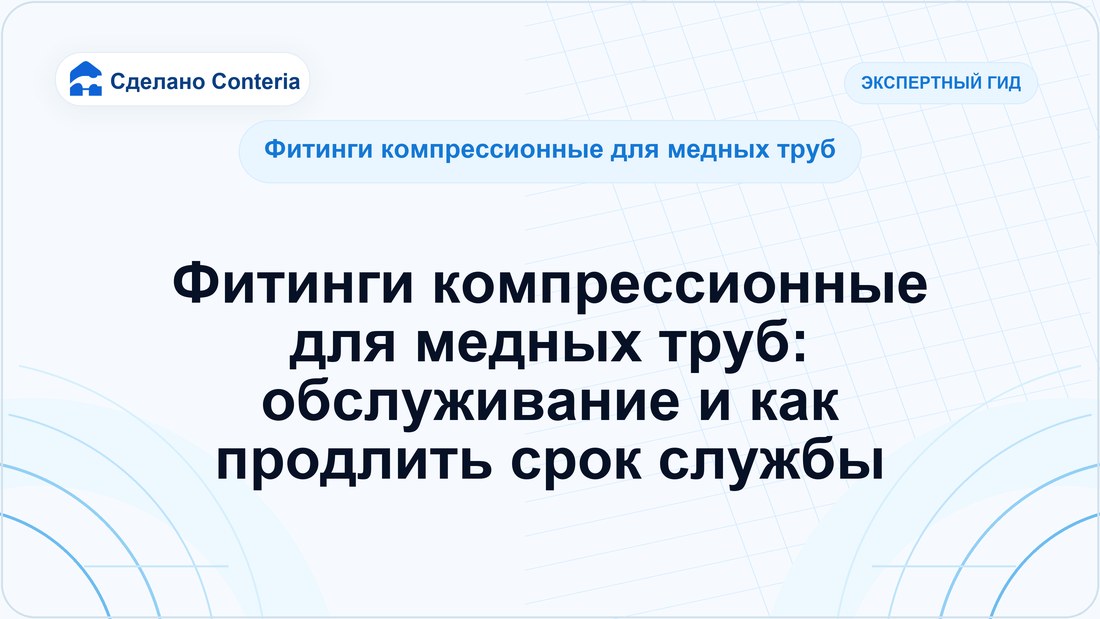 Фитинги компрессионные для медных труб: обслуживание и как продлить срок службы