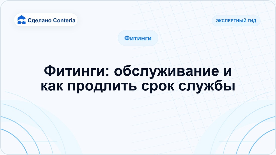 Фитинги: обслуживание и как продлить срок службы