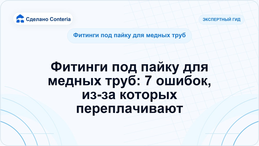 Фитинги под пайку для медных труб: 7 ошибок, из-за которых переплачивают