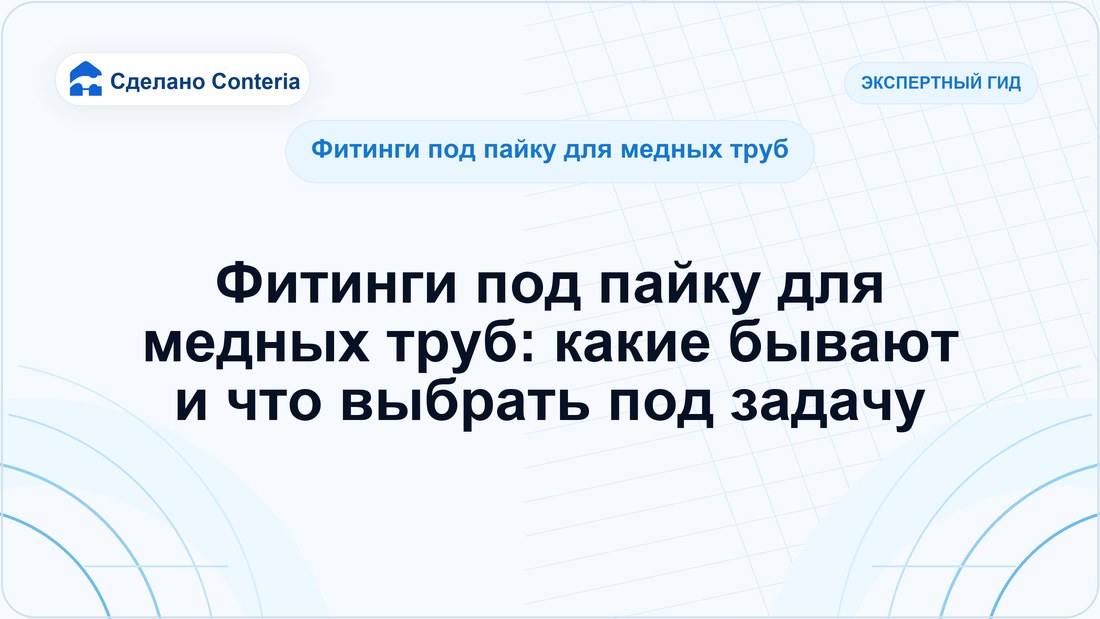 Фитинги под пайку для медных труб: какие бывают и что выбрать под задачу