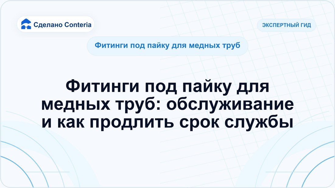 Фитинги под пайку для медных труб: обслуживание и как продлить срок службы