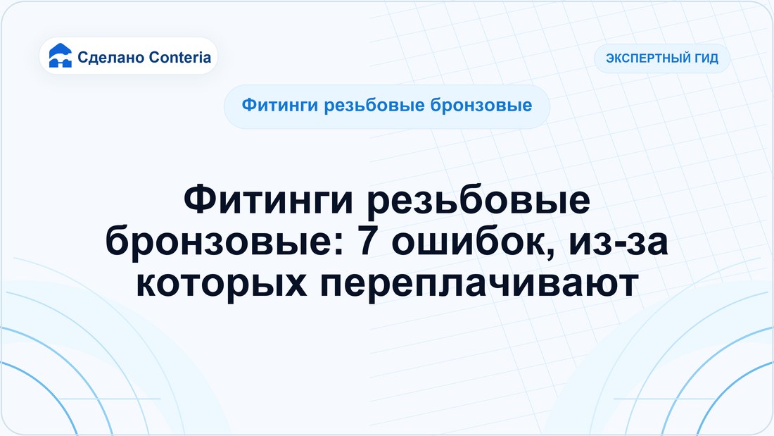 Фитинги резьбовые бронзовые: 7 ошибок, из-за которых переплачивают