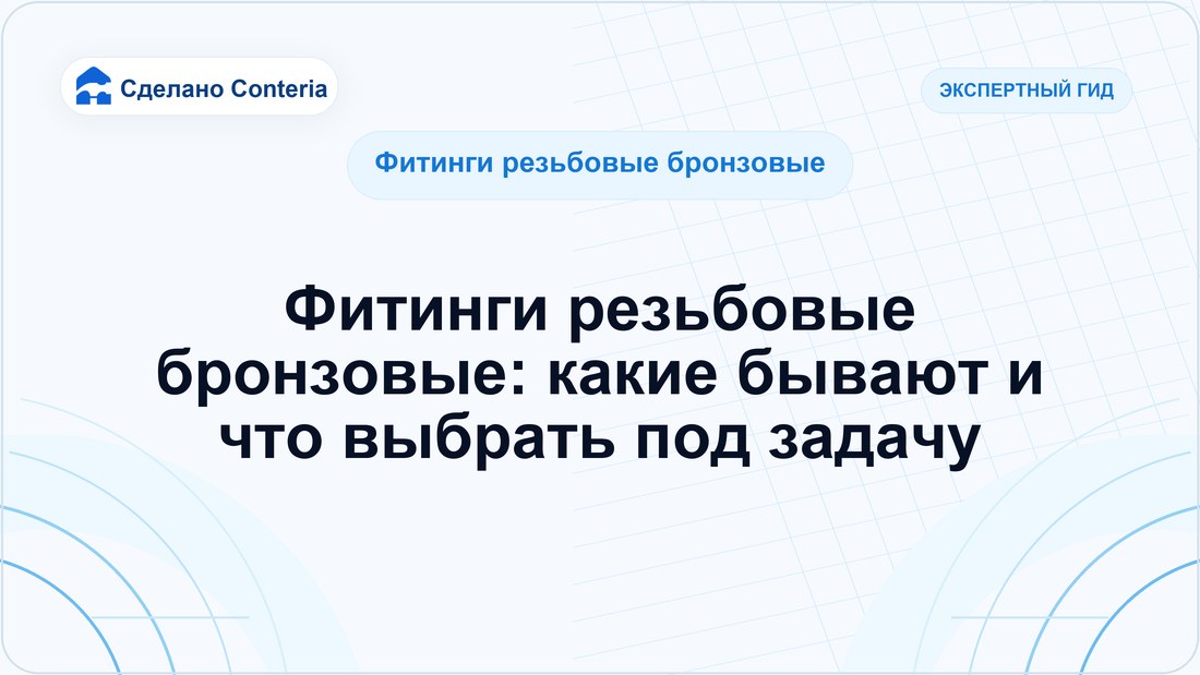 Фитинги резьбовые бронзовые: какие бывают и что выбрать под задачу