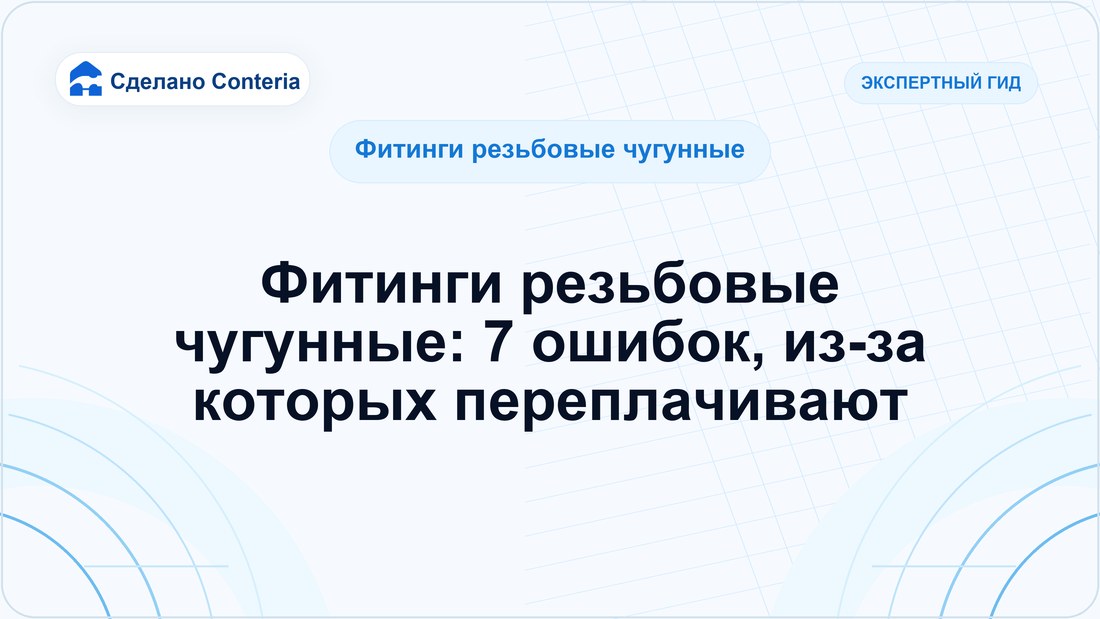 Фитинги резьбовые чугунные: 7 ошибок, из-за которых переплачивают
