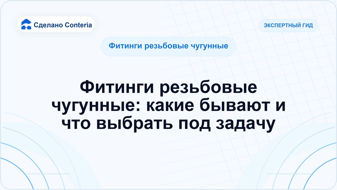 Фитинги резьбовые чугунные: какие бывают и что выбрать под задачу