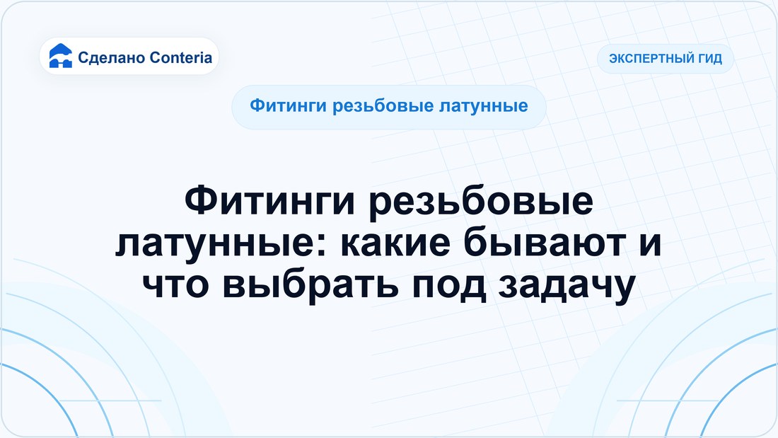 Фитинги резьбовые латунные: какие бывают и что выбрать под задачу
