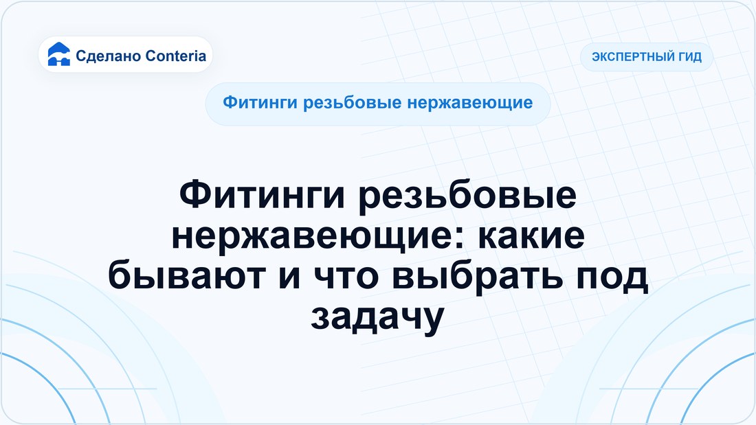 Фитинги резьбовые нержавеющие: какие бывают и что выбрать под задачу
