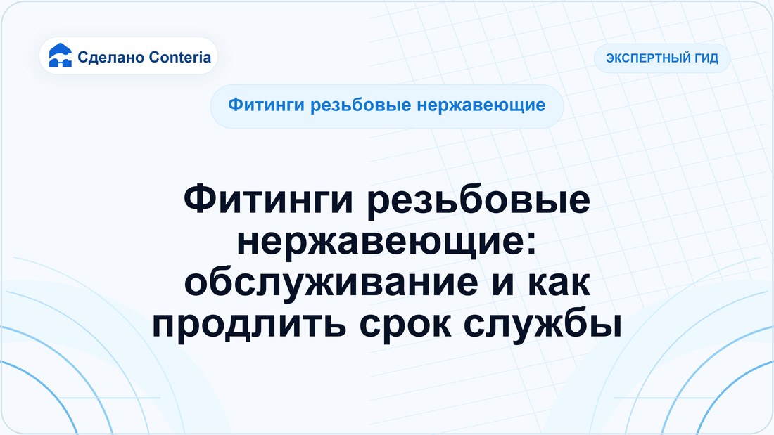 Фитинги резьбовые нержавеющие: обслуживание и как продлить срок службы